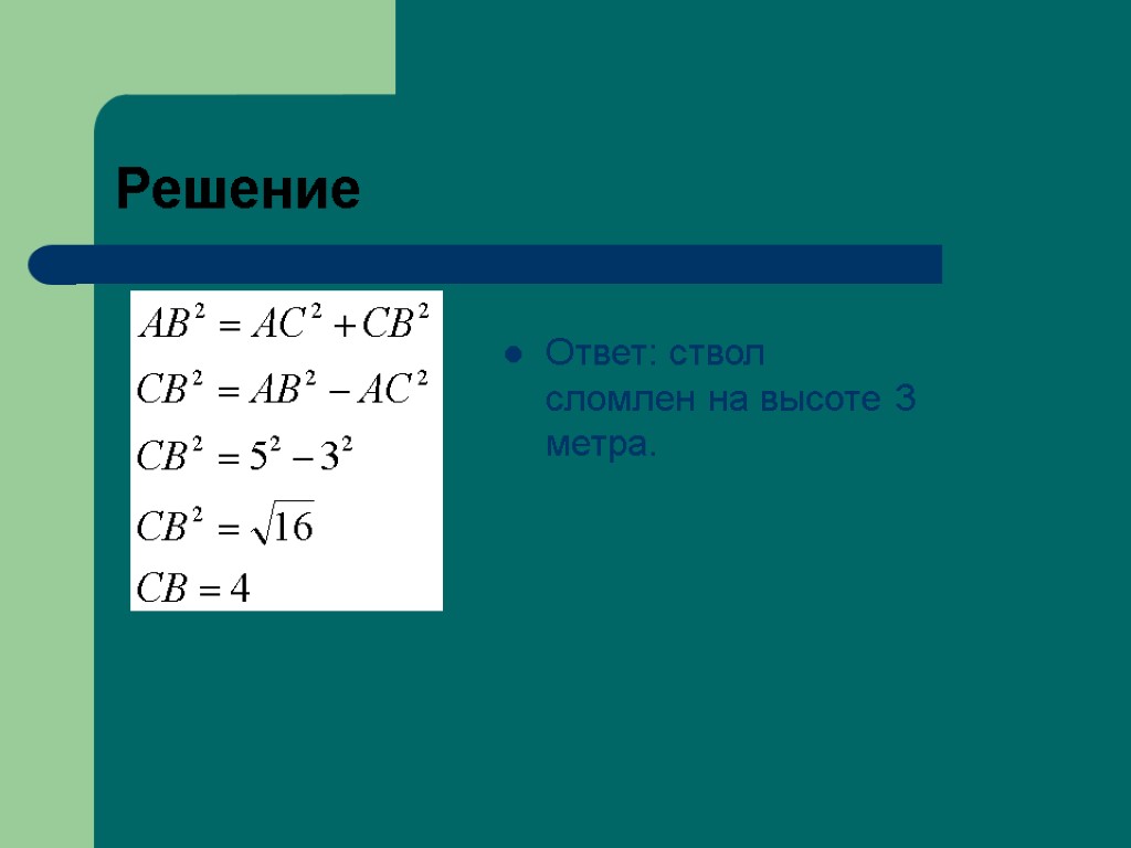 Решение: Ответ: ствол сломлен на высоте 3 метра.